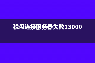 税盘连接服务器失败怎么办(税盘连接服务器失败130008)