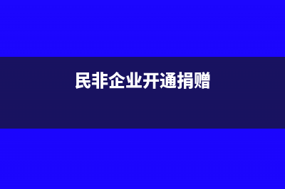 民营非企业的捐赠收入如何记账(民非企业开通捐赠)