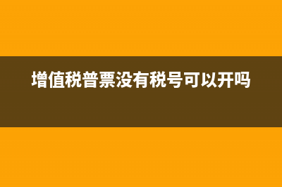 增值税普票没有复核人可以吗(增值税普票没有税号可以开吗)