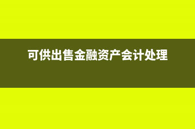 可供出售金融资产出售会计处理(可供出售金融资产会计处理)