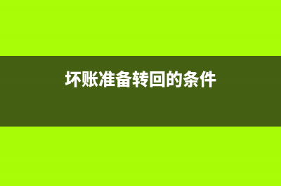 坏账准备转回的会计分录(坏账准备转回的条件)