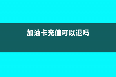 加油卡充值可以借其他应收款吗(加油卡充值可以退吗)