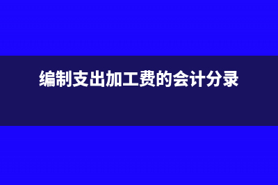 编制支出加工费的会计分录