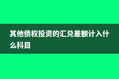 其他债权投资的账面价值和公允价值相同吗(其他债权投资的汇兑差额计入什么科目)