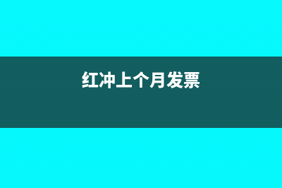 红冲发票上月怎么填申报表(红冲上个月发票)
