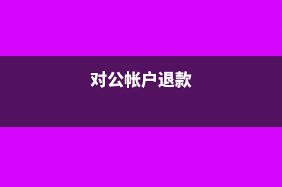 公对公账户退款对公司有影响吗(对公帐户退款)