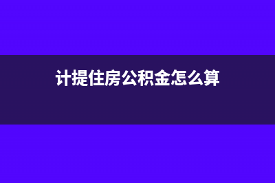 计提住房公积金计入那个科目(计提住房公积金怎么算)
