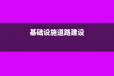 基础设施道路施工开票属于建筑服务吗(基础设施道路建设)