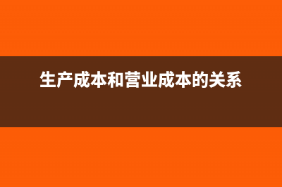 生产成本和营业成本的区别(生产成本和营业成本的关系)