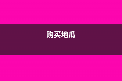 购进红薯直接销售的会计分录(购买地瓜)