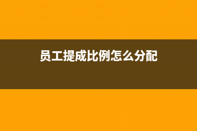员工提成这部分需要纳入员工的工资部分缴纳个税吗(员工提成比例怎么分配)