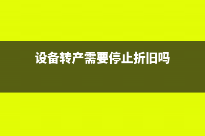设备转产需要停止折旧吗