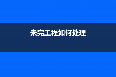 未完工程的设计单位注销了怎么办(未完工程如何处理)