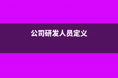 研发公司人员的工资计入什么科目(公司研发人员定义)