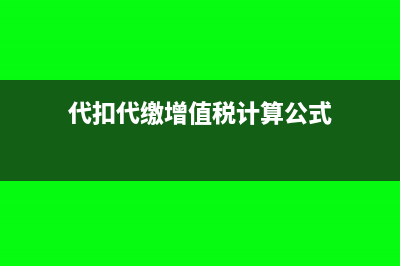 代扣代缴增值税能抵扣进项吗(代扣代缴增值税计算公式)