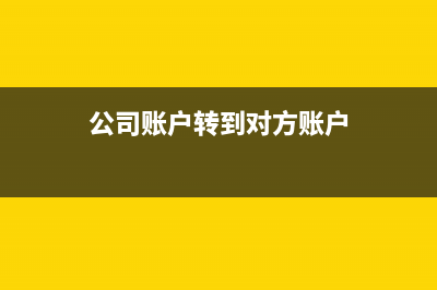 公司账户转到对公账户需要交税吗(公司账户转到对方账户)