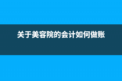 美容院账该如何处理(关于美容院的会计如何做账)