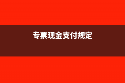专用发票现金收款会计分录(专票现金支付规定)