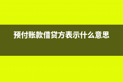 预付账款借贷方向表示什么(预付账款借贷方表示什么意思)