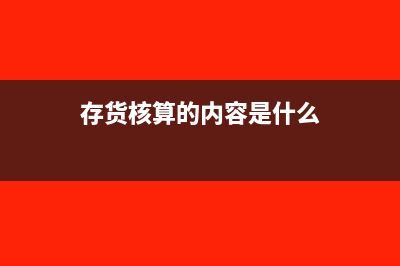 存货核算方法有几种(存货核算的内容是什么)