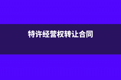转让特许经营费怎么做分录(特许经营权转让合同)