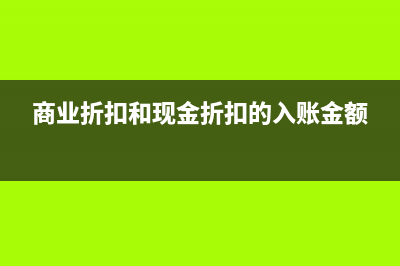 商业折扣和现金折扣的会计分录(商业折扣和现金折扣的入账金额)
