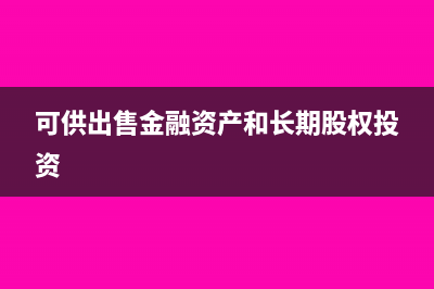 可供出售金融资产的减值准备(可供出售金融资产和长期股权投资)