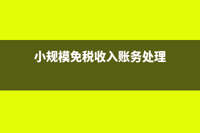 小规模免税收入要交印花税吗(小规模免税收入账务处理)