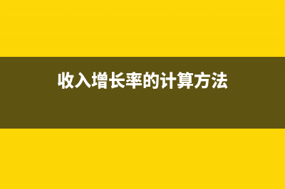收入增长率的计算公式(收入增长率的计算方法)