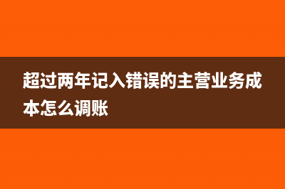 超过两年记入错误的主营业务成本怎么调账