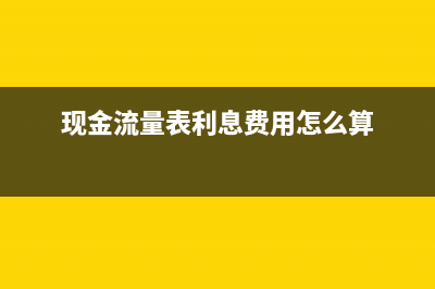 现金流量表利息收入怎么填(现金流量表利息费用怎么算)