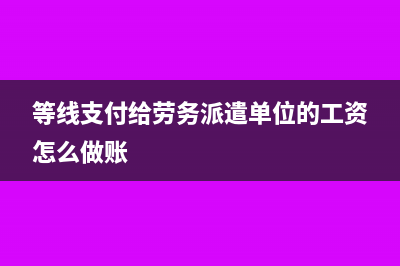 等线支付给劳务派遣单位的工资怎么做账