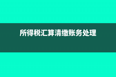 所得税汇算清缴收入要与增值税保持一致吗(所得税汇算清缴账务处理)