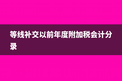 等线补交以前年度附加税会计分录