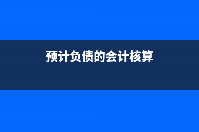预计负债的会计分录(预计负债的会计核算)