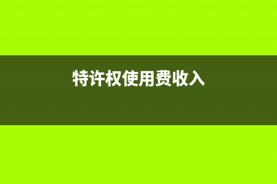 特许权使用费收入属于什么收入(特许权使用费收入)