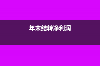 年底要结转净利润吗(年末结转净利润)