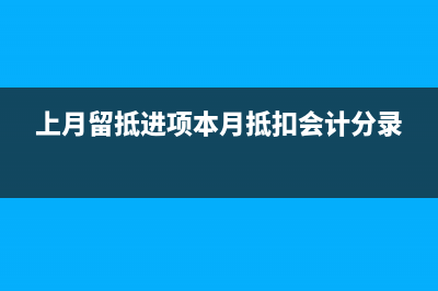 上月留抵进项本月抵扣会计分录