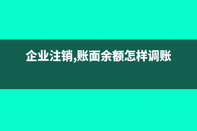 企业注销账上固定资产如何处理(企业注销,账面余额怎样调账)