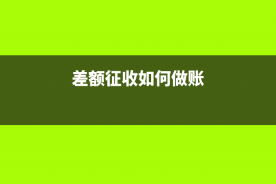 差额征收的专用发票可以抵税吗(差额征收如何做账)