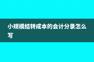 小规模结转成本比例能变动吗(小规模结转成本的会计分录怎么写)