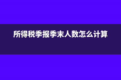 所得税季报季末资产总额怎么填(所得税季报季末人数怎么计算)