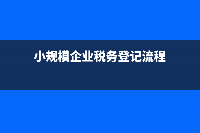 小规模企业到税务大厅能开增值税专票吗(小规模企业税务登记流程)