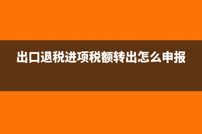 出口退税进项税额转出会计分录(出口退税进项税额转出怎么申报)