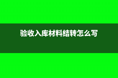 验收入库材料结转成本怎么写分录(验收入库材料结转怎么写)