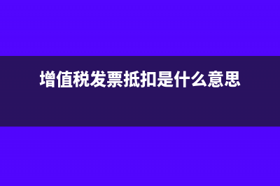 增值税发票抵扣有效期(增值税发票抵扣是什么意思)