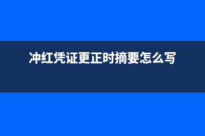 红冲更正的管理费用月末要结转吗(冲红凭证更正时摘要怎么写)