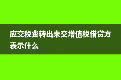 向投资者支付的股息为什么不能税前扣除(向投资者支付的股息不得在计算应纳税所得额时扣除)