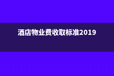 酒店租金物业费计入哪个会计科目(酒店物业费收取标准2019)
