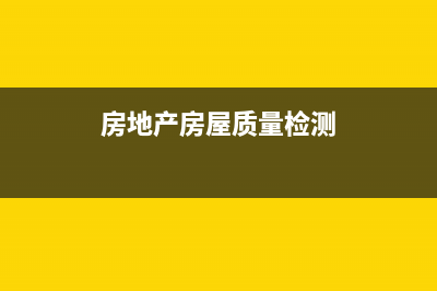 房地产材料检测费用计入什么科目(房地产房屋质量检测)